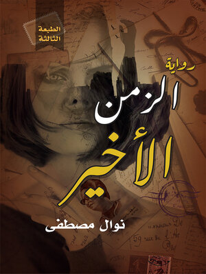 cover image of الزمن الأخير